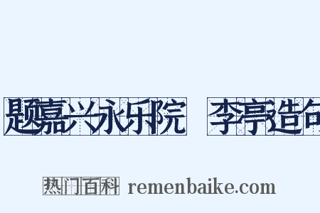 题嘉兴永乐院檇李亭造句是什么意思的图片